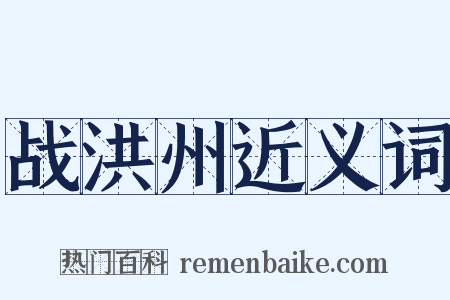 战洪州近义词是什么意思的图片